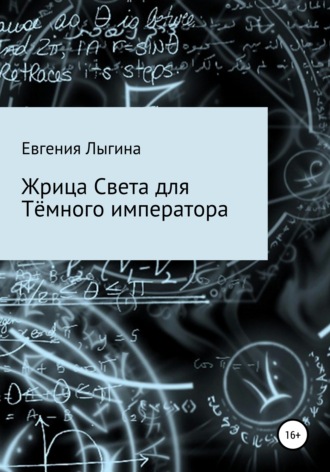 . Жрица Света для Тёмного императора