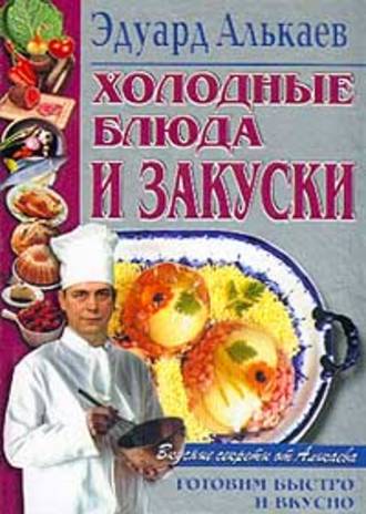 . Холодные блюда и закуски