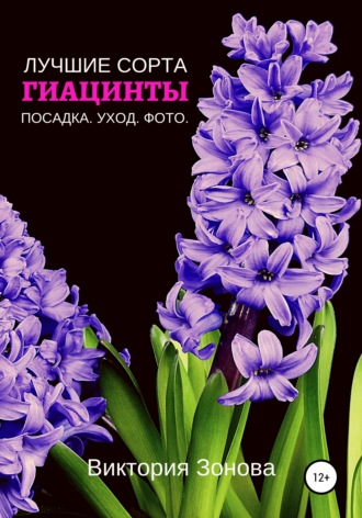 Виктория Зонова. Гиацинты. Лучшие сорта