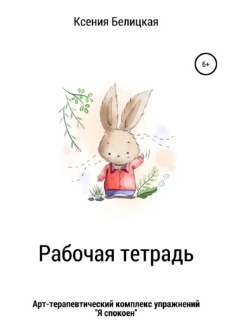 Ксения Михайловна Белицкая. Рабочая тетрадь «Я спокоен»
