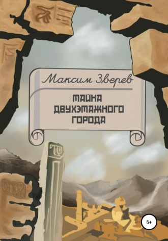 . Тайна двухэтажного города