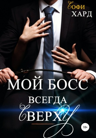 Софи Хард. Мой босс всегда сверху