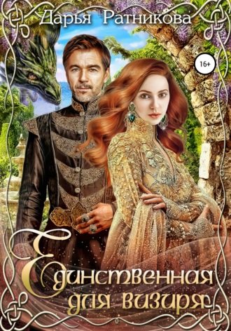 . Единственная для визиря