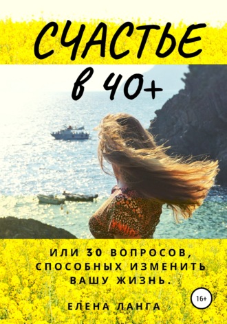 . Счастье в 40+, или 30 моментов способных изменить твою жизнь