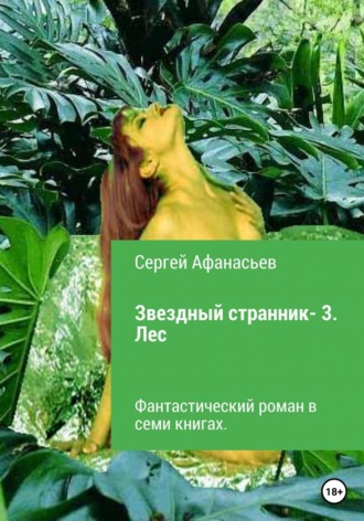 . Звездный странник – 3. Лес