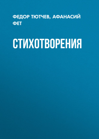 . Стихотворения
