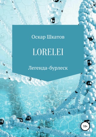 Оскар Шкатов. Lorelei
