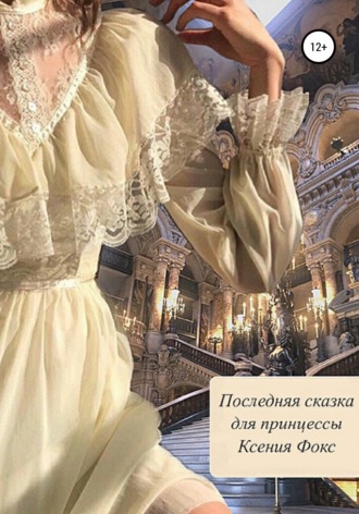 . Последняя сказка для принцессы