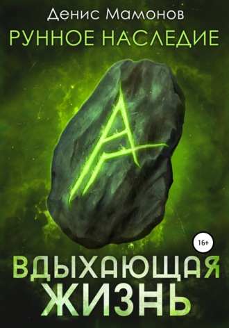 Денис Мамонов. Рунное наследие. Вдыхающая жизнь