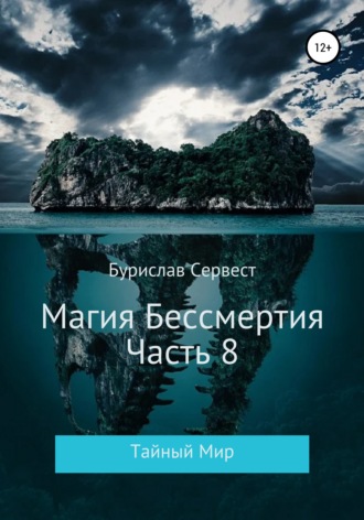 . Магия Бессмертия. Часть 8. Тайный Мир