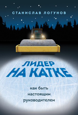 . Лидер на катке. Как быть настоящими руководителем