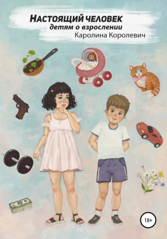 Каролина Королевич. Настоящий Человек