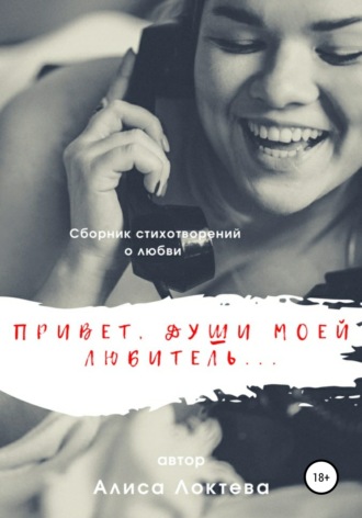 Алиса Михайловна Локтева. Привет, души моей любитель… Сборник стихотворений о любви
