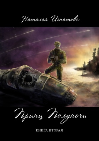 Наталья Игнатова. Принц полуночи. Книга 2