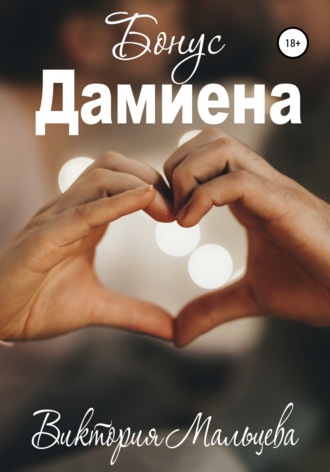 . Бонус Дамиена