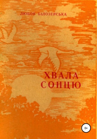 Любов Михайлівна Білозерська. Хвала сонцю