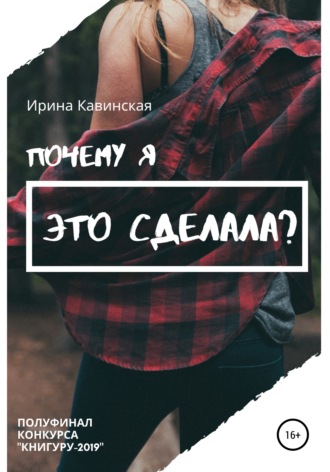 . Почему я это сделала?