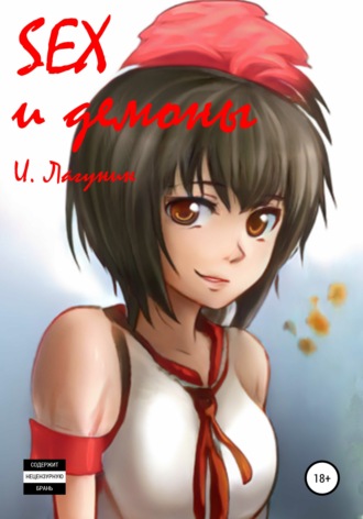 . SEX и демоны