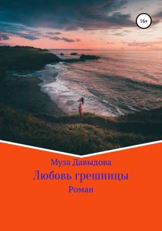 . Любовь грешницы