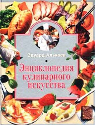 . Энциклопедия кулинарного искусства