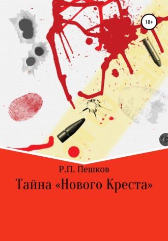 . Тайна «Нового Креста»