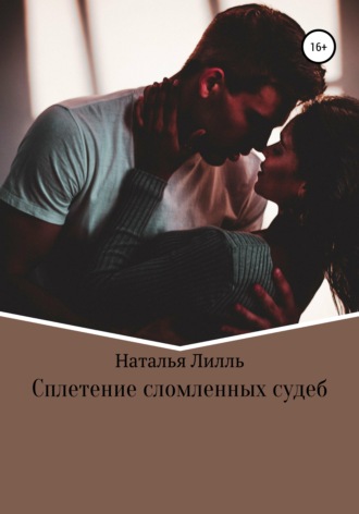 . Сплетение сломленных судеб