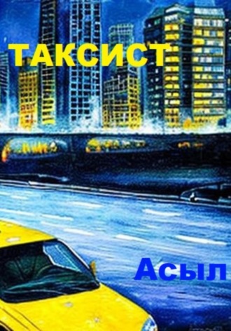. Таксист