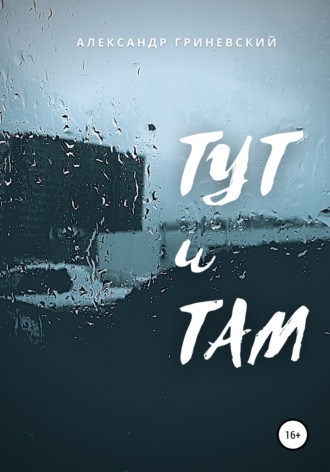 . Тут и Там