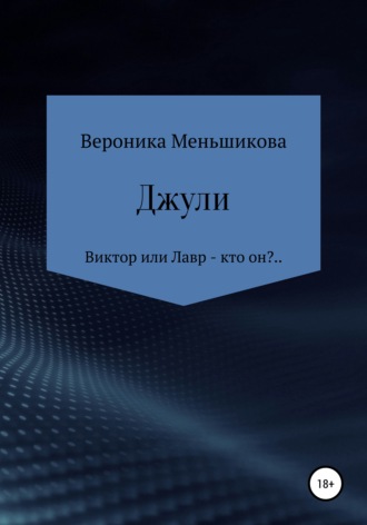 . Джули