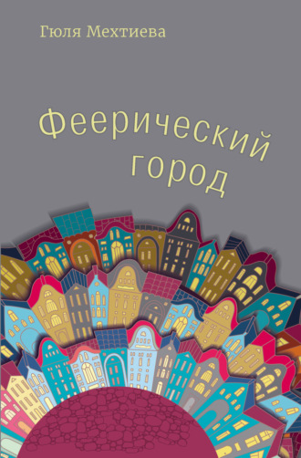 Гюля Мехтиева. Феерический город