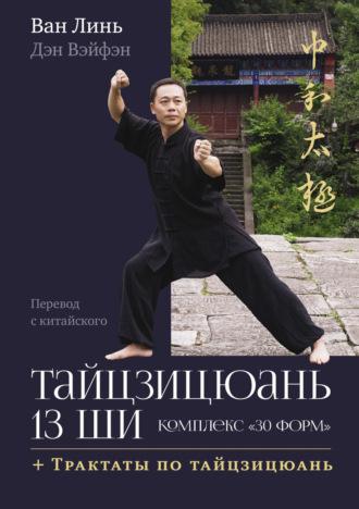 Ван Линь. Тайцзицюань 13 ши. Комплекс «30 форм». Трактаты по тайцзицюань