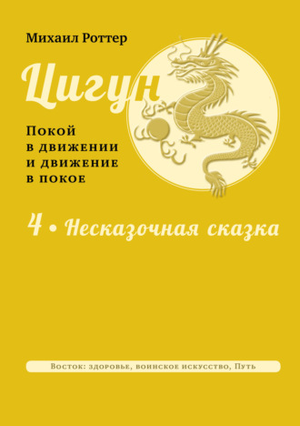 . Цигун: покой в движении и движение в покое. Том 4: Несказочная сказка