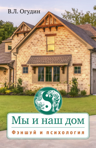 . Мы и наш дом. Фэншуй и психология