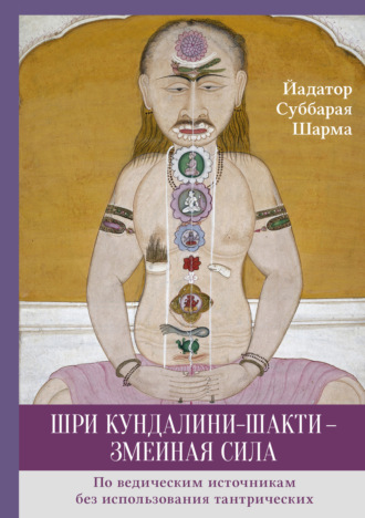 . Шри Кундалини-шакти – змеиная сила
