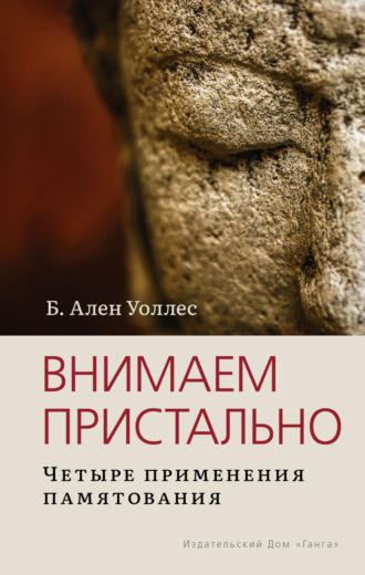 . Внимаем пристально: Четыре применения памятования