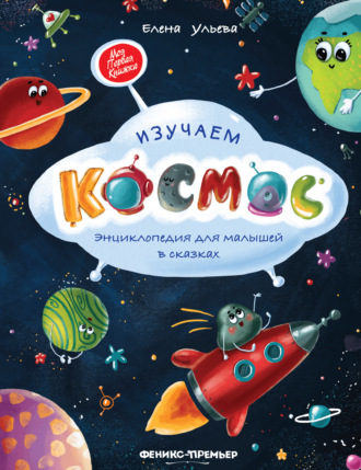 . Изучаем космос. Энциклопедия для малышей в сказках