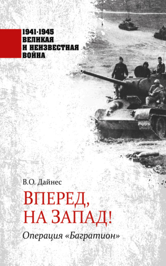 Владимир Дайнес. Вперед, на Запад! Операция «Багратион»