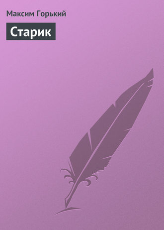 . Старик