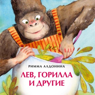 . Лев, горилла и другие
