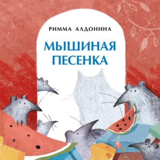 . Мышиная песенка