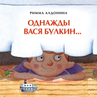 . Однажды Вася Булкин…