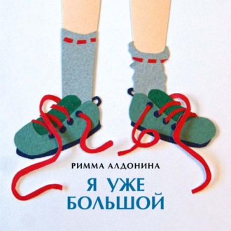 . Я уже большой