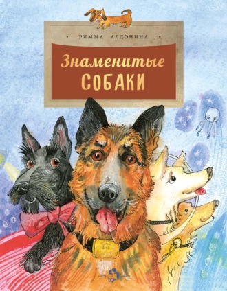 Римма Алдонина. Знаменитые собаки