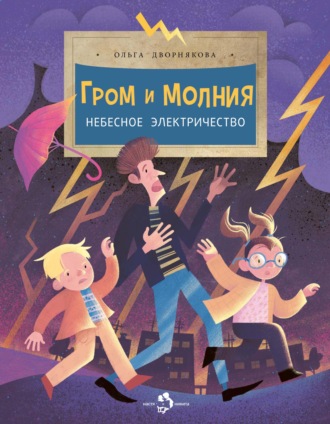 . Гром и молния. Небесное электричество