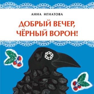 . Добрый вечер, чёрный ворон!