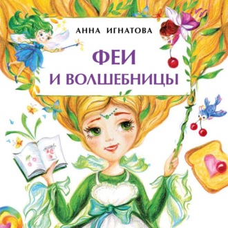 . Феи и волшебницы
