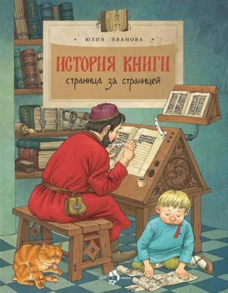 . История книги. Страница за страницей