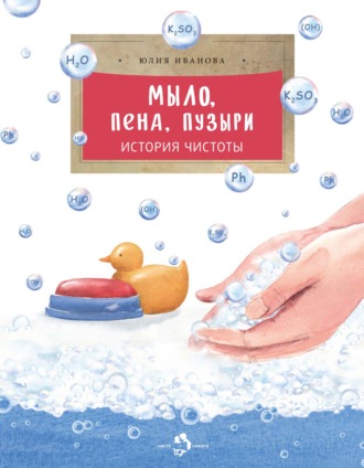. Мыло, пена, пузыри. История чистоты