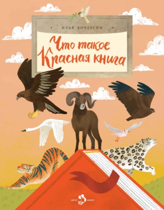 Илья Кочергин. Что такое Красная книга