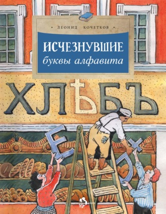 Леонид Кочетков. Исчезнувшие буквы алфавита